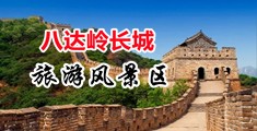 美女黄色打洞中国北京-八达岭长城旅游风景区